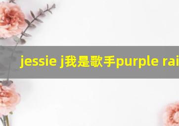 jessie j我是歌手purple rain